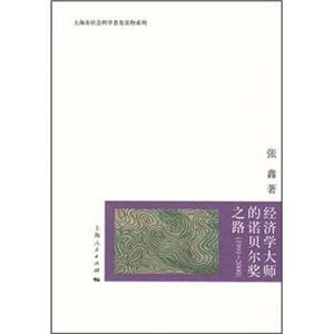 经济学大师的诺贝尔奖之路（1991-2000）