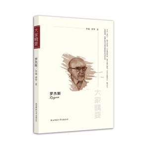 “大家精要”丛书：罗杰斯