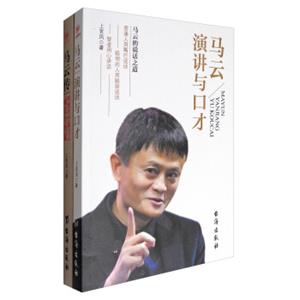 马云演讲与口才+马云传：阿里巴巴掌门人成长全档案（套装共2册）