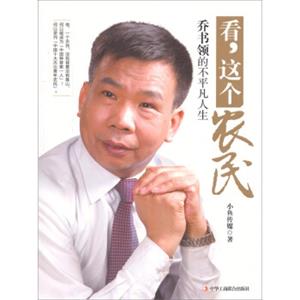 看，这个农民：乔书领的不凡人生