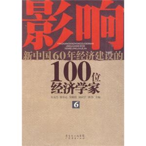 影响新中国60年经济建设的100位经济学家.6