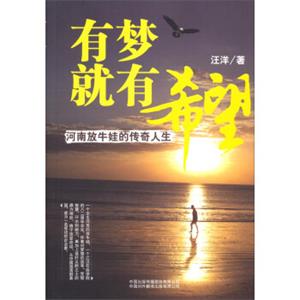 有梦就有希望：河南放牛娃的传奇人生