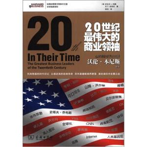 20世纪最伟大的商业领袖<strong>[InTheirTimeTheGreatestBusinessLeadersoftheTwentiethCentury]</strong>