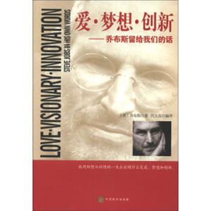 文学名家名著：爱·梦想·创新：乔布斯留给我们的话<strong>[Love.Visionary.InnovationSteveJobsinHisOwnWords]</strong>