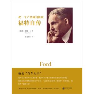 把一个产品做到极致：福特自传<strong>[MyLifeandWork:AnAutobiographyofHenryFord]</strong>