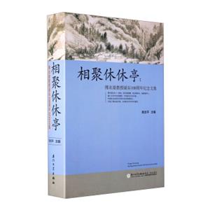 相聚休休亭：傅衣凌教授诞辰100周年纪念文集