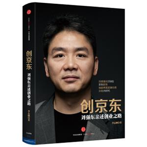 创京东:刘强东亲述创业之路