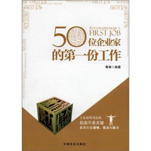 50位企业家的第一份工作<strong>[50Entrepreneur'sFirstJob]</strong>