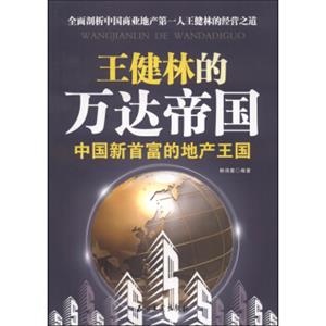 王健林的万达帝国：中国新首富的地产