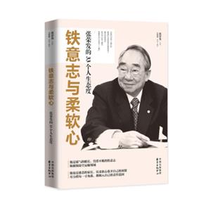 铁意志与柔软心:张荣发的33个人生态度