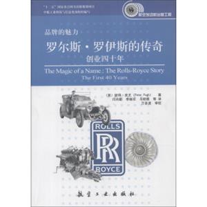 品牌的魅力·罗尔斯·罗伊斯的传奇：创业四十年<strong>[TheMagicofaNametheRolls-RoyceStory:TheFirst40Years]</strong>