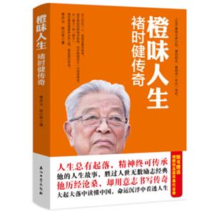 橙味人生：褚时健传奇