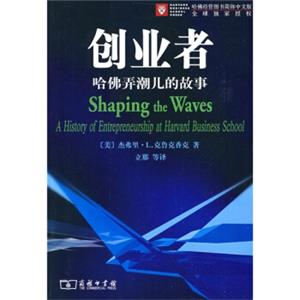 创业者—哈佛弄潮的故事<strong>[ShapingtheWavesAHistoryofEntrepreneurshipatHarvardBusinessSchool]</strong>