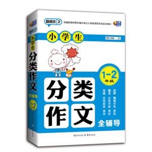 超级班第二季·小学生分类作文全辅导：1-2年级