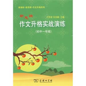 新思路作文升格实战演练（初中1年级）