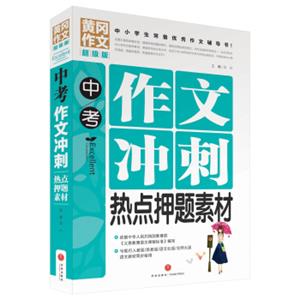 黄冈作文超级版：中考作文冲刺热点押题素材