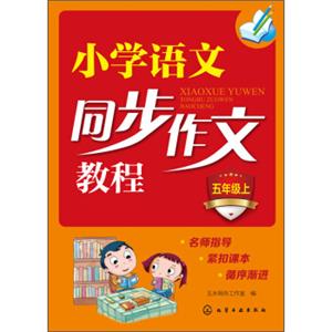 小学语文同步作文教程（五年级上）