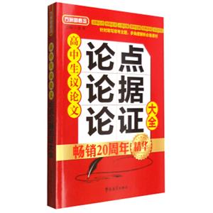 方洲新概念：高中生议论文论点论据论证大全