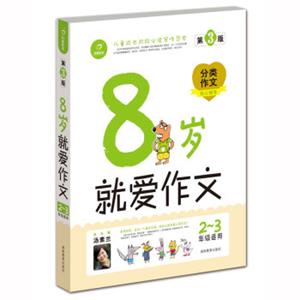 开心作文就爱作文（8岁2-3年级适用）（第3版）