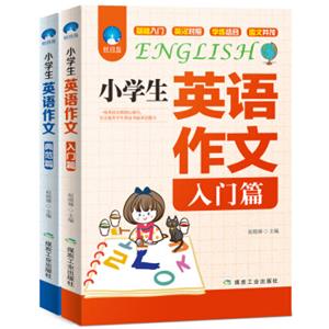 小学生英语作文（入门篇+典范篇）套装共2册