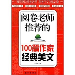 阅卷老师推荐的100篇作家经典美文