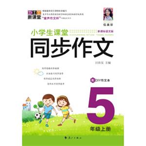 小学生课堂同步作文.5年级上册