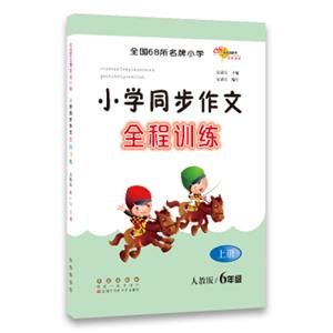 68所名校图书全国68所名牌小学小学同步作文全程训练：六年级上册（人教版）