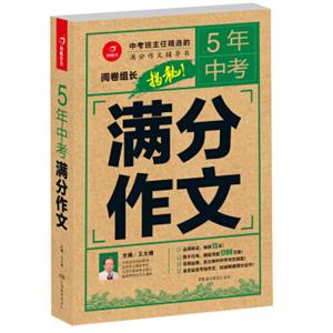 5年中考满分作文阅卷组长揭秘满分作文辅导书开心作文