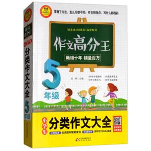 作文高分王：小学生分类作文大全（五年级）