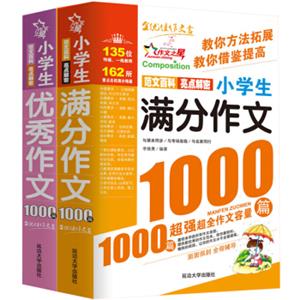 小学生满分作文1000篇+小学生优秀作文1000篇/作文之星系列小学生作文辅导（套装共2册）