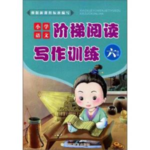 小学语文阶梯阅读写作训练（六年级）