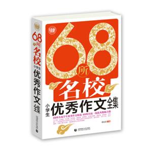 68所名校小学生优秀作文全集