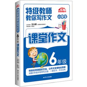 特级教师教你写作文：6年级课堂作文