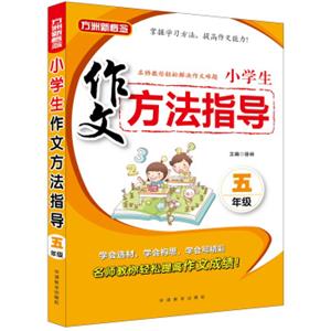 小学生作文方法指导·五年级