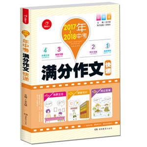 开心作文2017-2018年中考满分作文快递彩图版多重练笔作文四管齐下中考提分不在话下