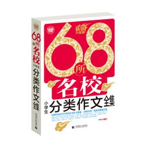 68所名校小学生分类作文全集