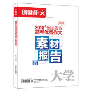 课堂内外创新作文2018年全国各省高考优秀作文素材报告