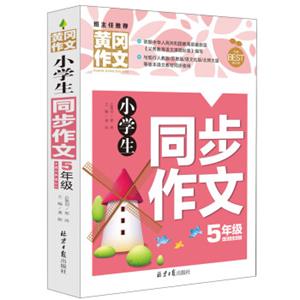 小学生同步作文5年级黄冈作文班主任推荐作文书素材辅导五年级10-11岁适用作文大全