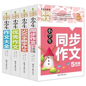 小学生五年级同步作文+作文大全+优秀作文+500字限字五年级作文书素材辅导精选套装作文大全（套装共4册）