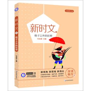 天星教育/疯狂作文新时文6格子之外的狂想