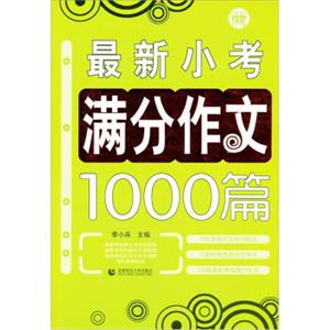 最新小考满分作文1000篇小学生优秀满分作文素材书三四五六年级适用作文辅导波波乌作文