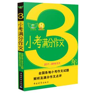 3年小考满分作文（2017-2018适用汇集三年考场满分作文解读各地命题特点秘授考场夺分诀窍）