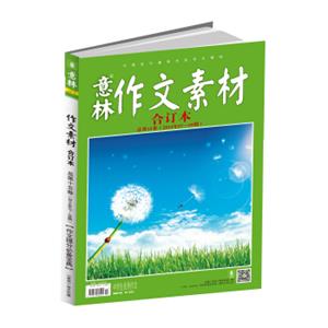 意林作文素材版合订本总第15卷（14年07期-09期）