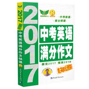 2017中考英语满分作文快递解读总结2017预测备战2018