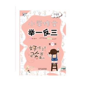 小学作文举一反三第一辑