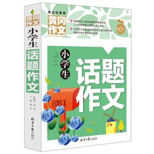 小学生话题作文黄冈作文班主任推荐作文书素材辅导三四五六3456年级8-9-10-11岁适用作文大全