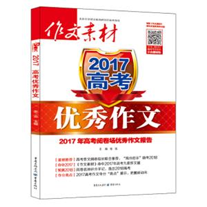 作文素材增刊2017年高考优秀作文2017年高考阅卷场优秀作文报告