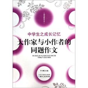 佳佳林作文·大作家与小作者的同题作文：中学生之成长记忆