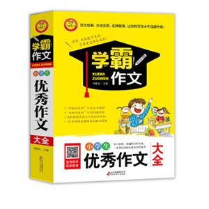 小学生优秀作文大全学霸作文