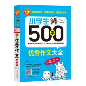 小学生500字优秀作文大全（适用四、五年级）